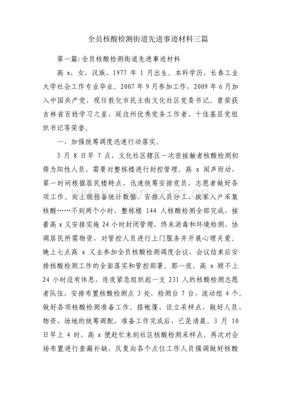 全员核酸检测街道先进事迹材料三篇.pdf_第1页