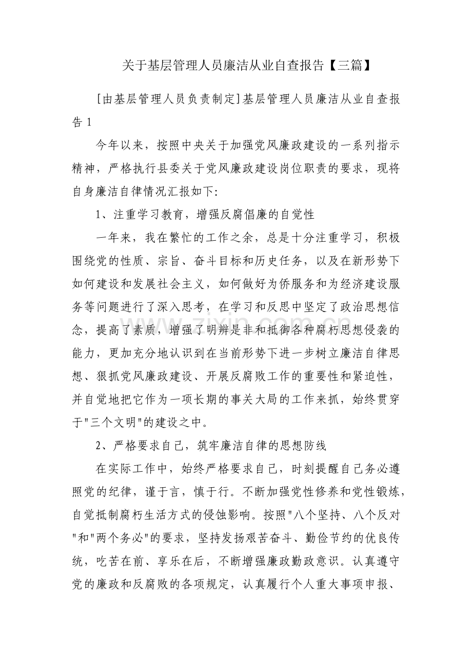 关于基层管理人员廉洁从业自查报告【三篇】.pdf_第1页