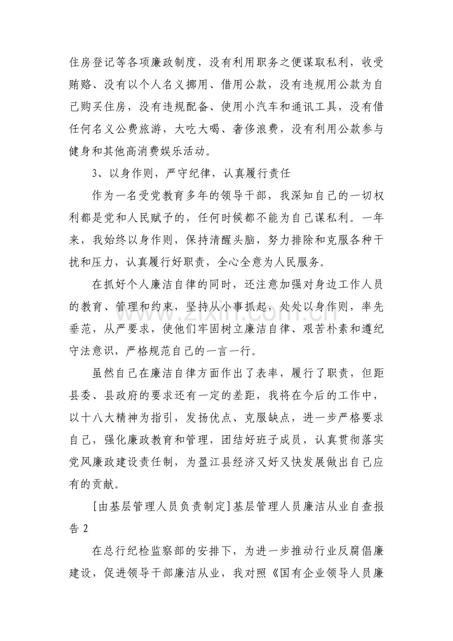 关于基层管理人员廉洁从业自查报告【三篇】.pdf_第2页