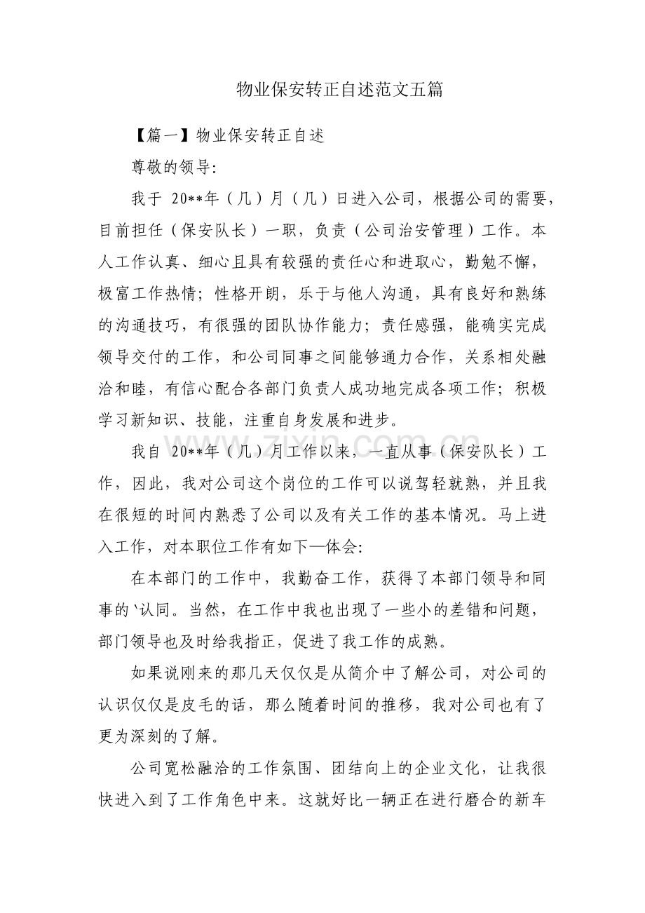 物业保安转正自述范文五篇.pdf_第1页
