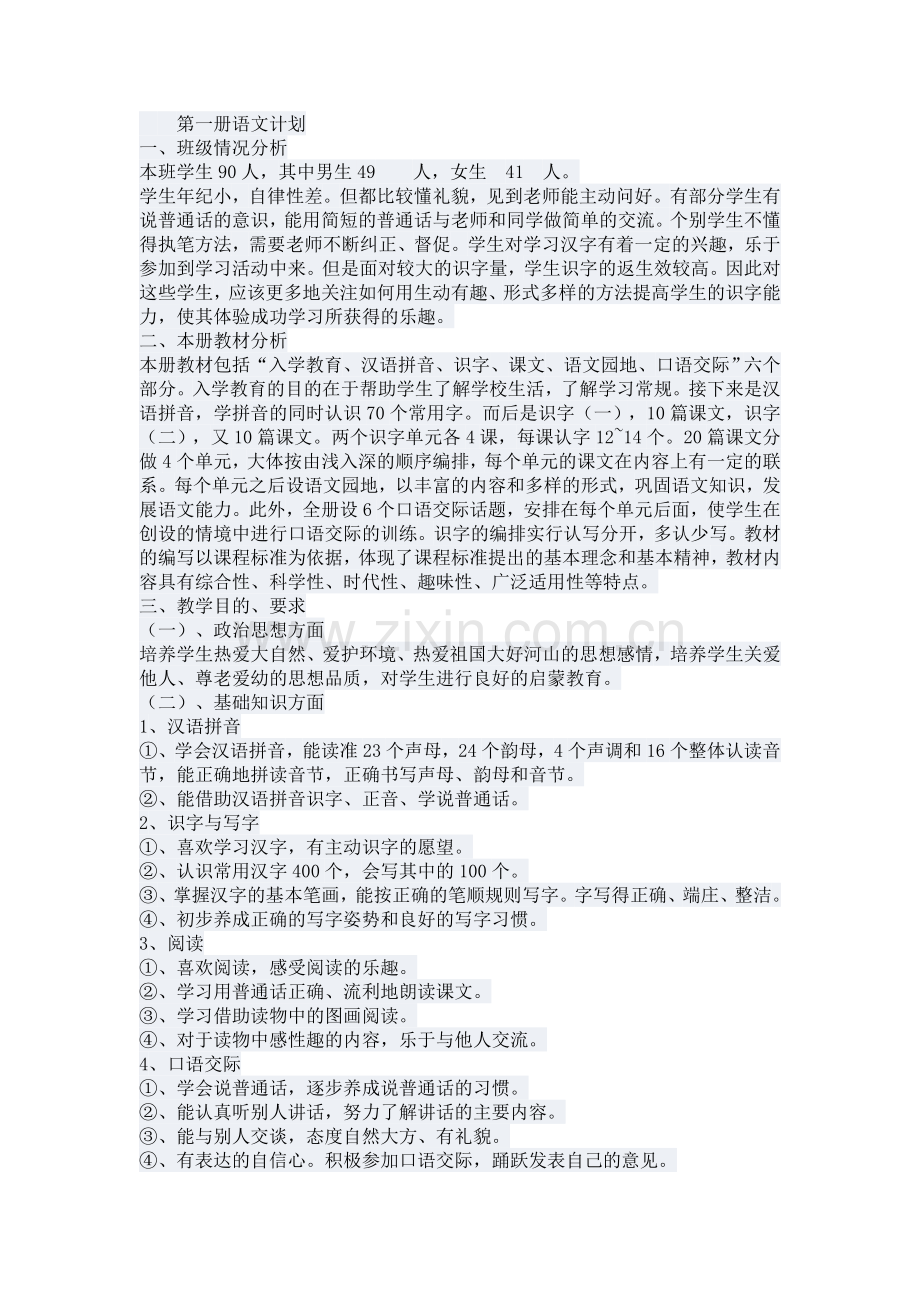 第一册语文计划.doc_第1页