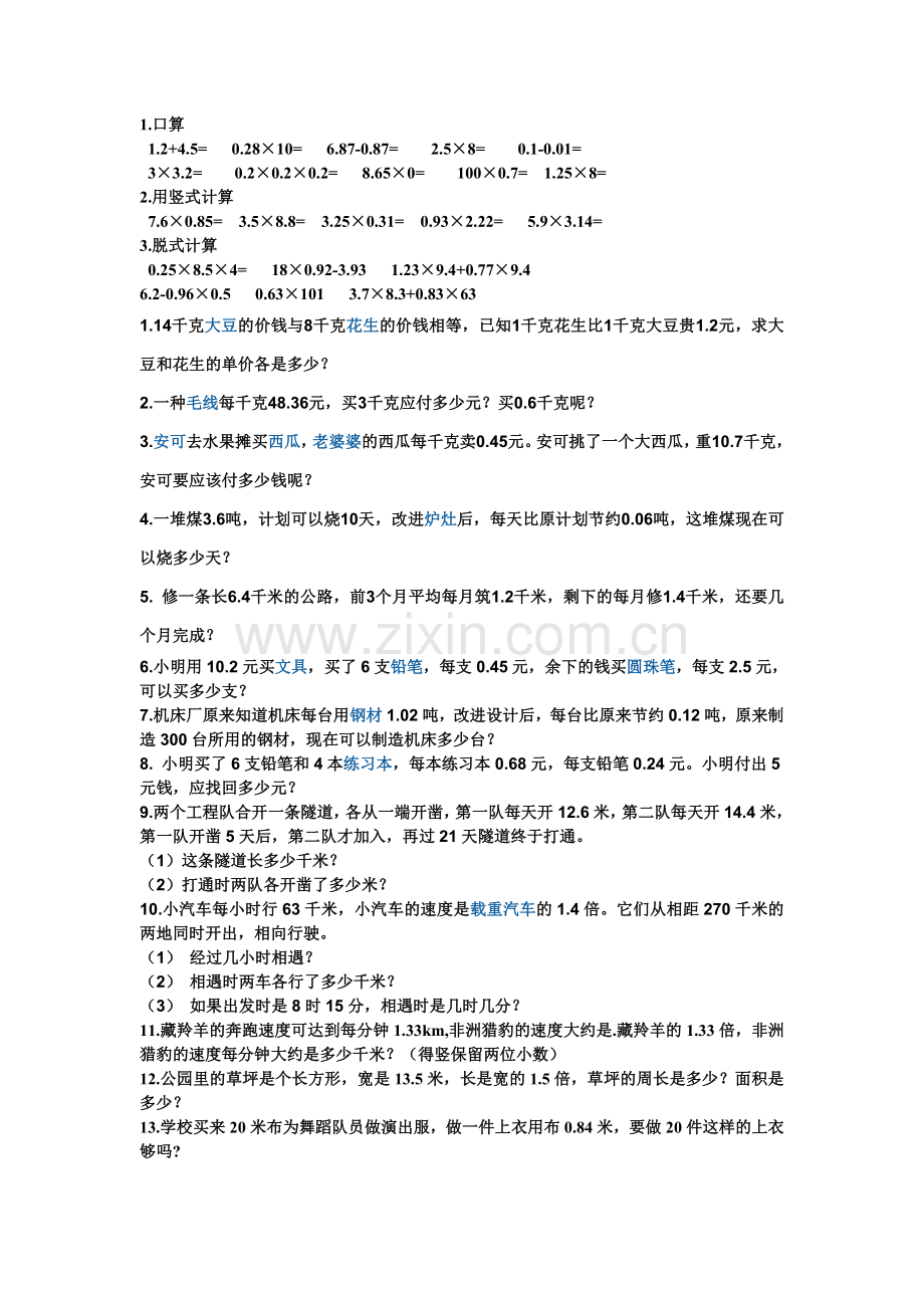 小数五年级小数乘法计算题及应用习题.doc_第1页