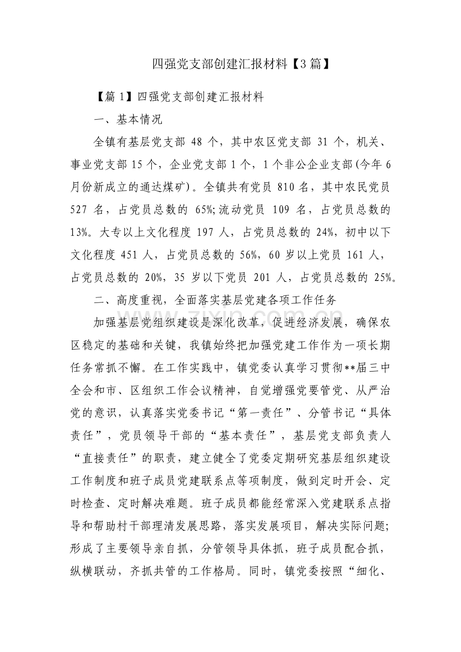 四强党支部创建汇报材料【3篇】.pdf_第1页