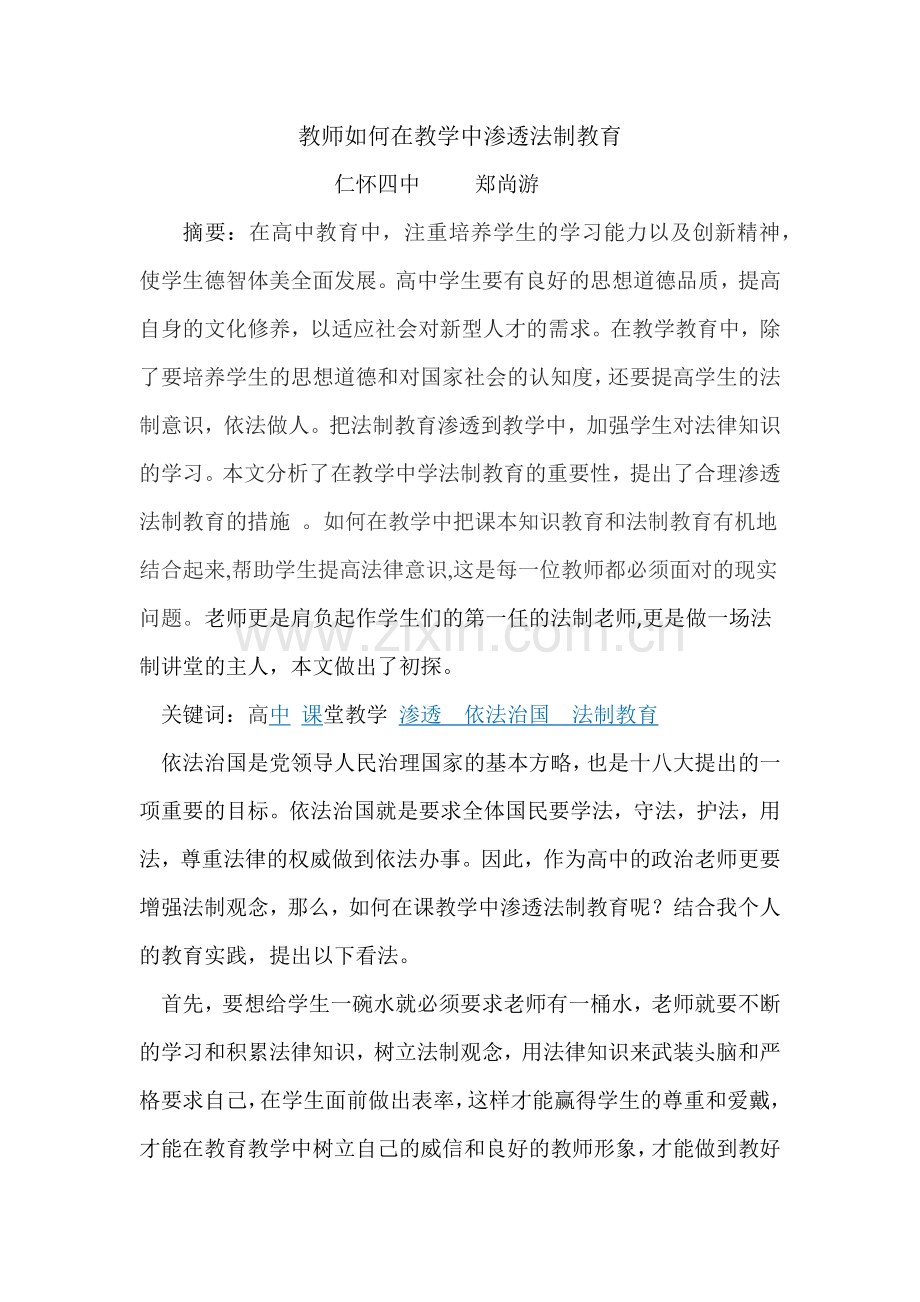 教师如何在教学中渗透法制教育.docx_第1页