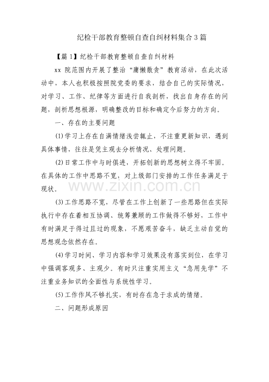 纪检干部教育整顿自查自纠材料集合3篇.pdf_第1页