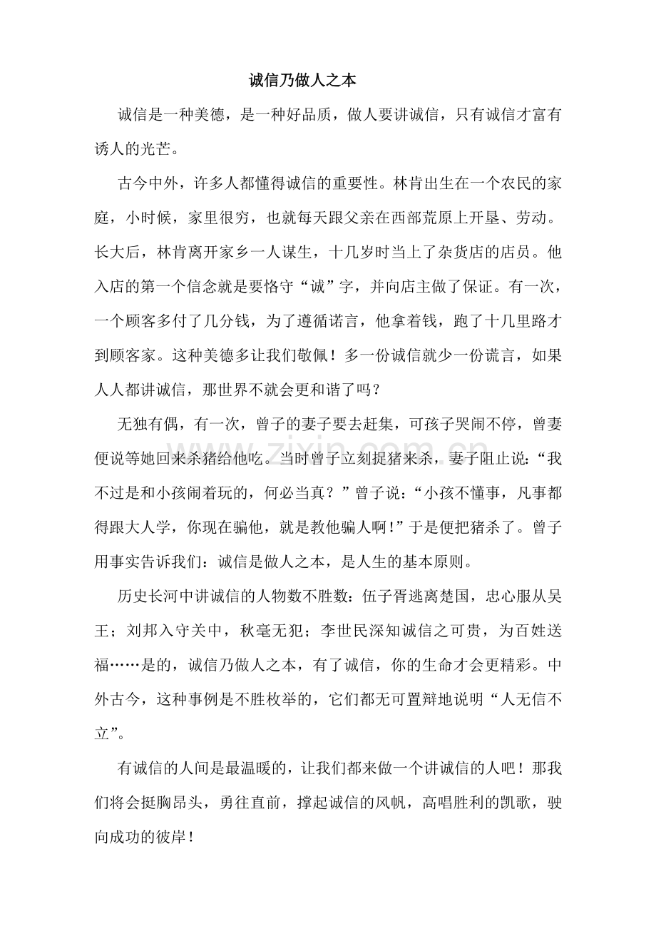 诚信乃做人之本.doc_第1页