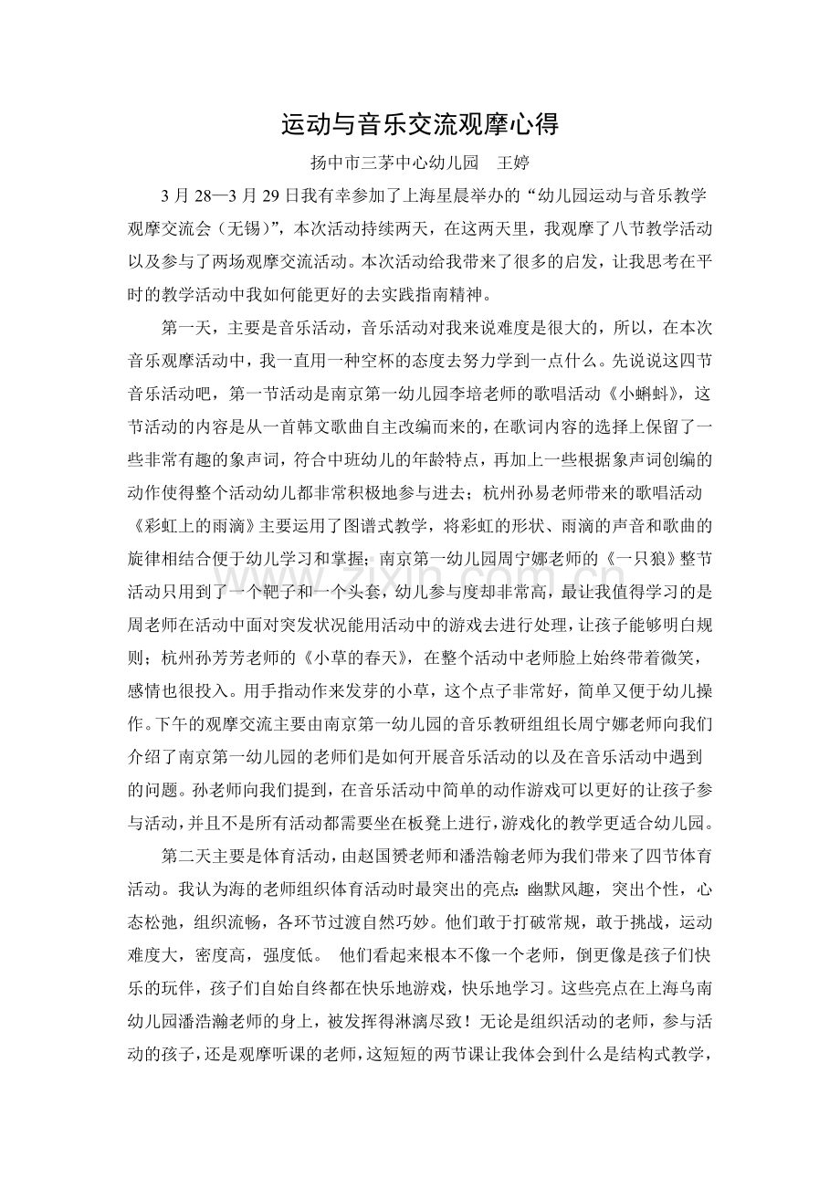 运动与音乐交流观摩心得.doc_第1页