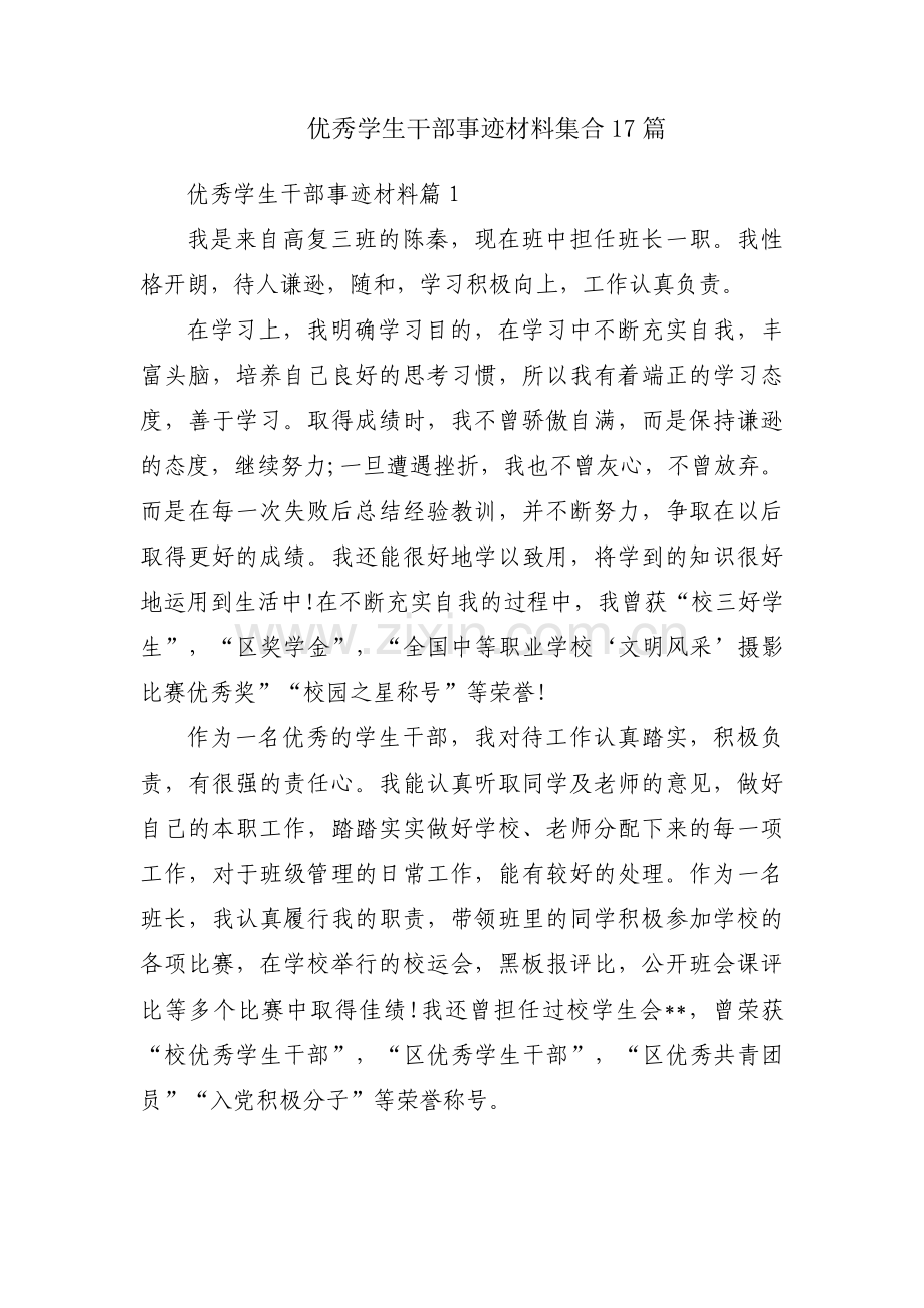 优秀学生干部事迹材料集合17篇.pdf_第1页