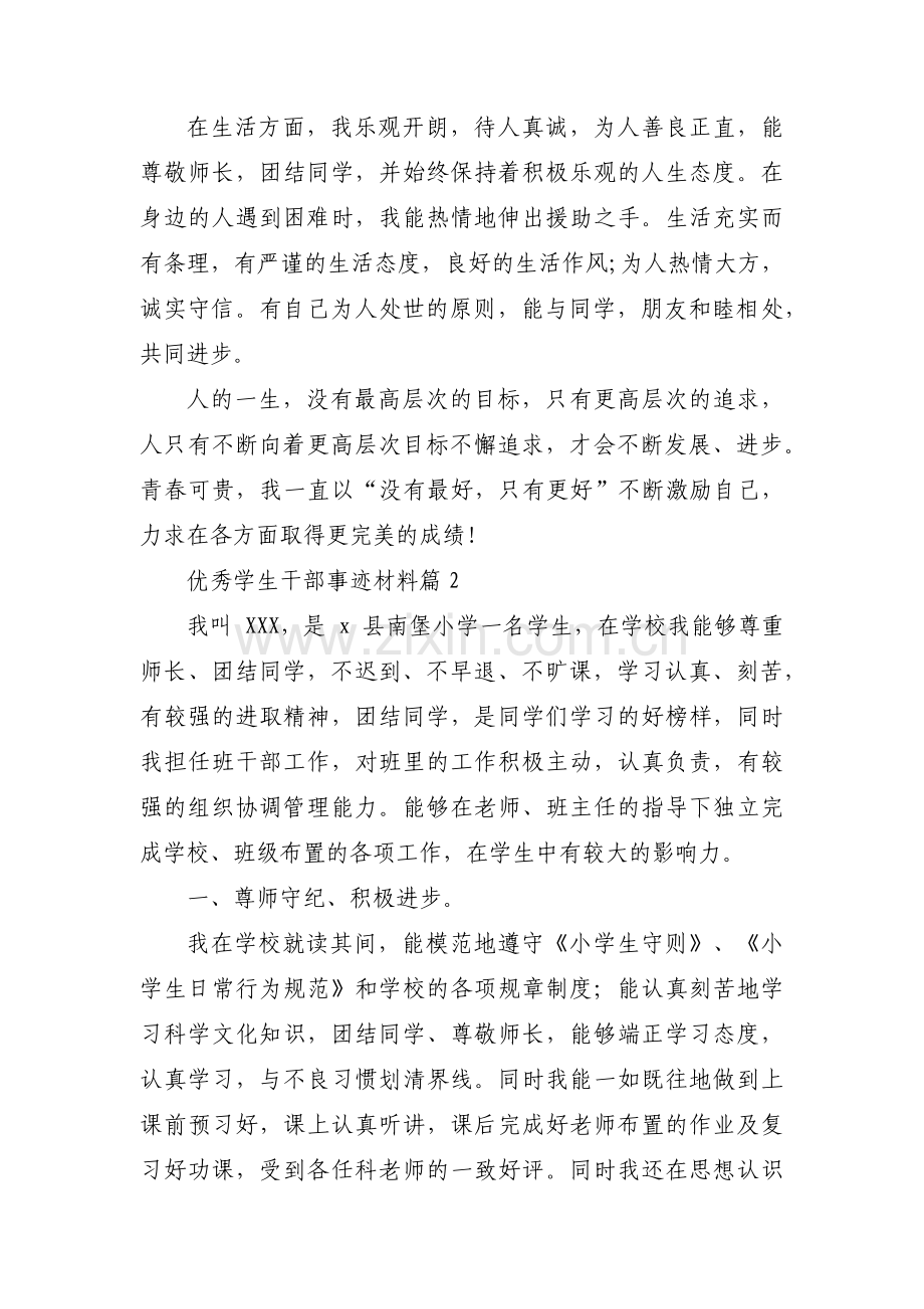 优秀学生干部事迹材料集合17篇.pdf_第2页