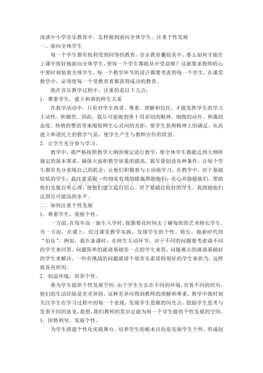 浅谈中小学音乐教育中如何做到面向全体学生注重个性发展.doc_第1页