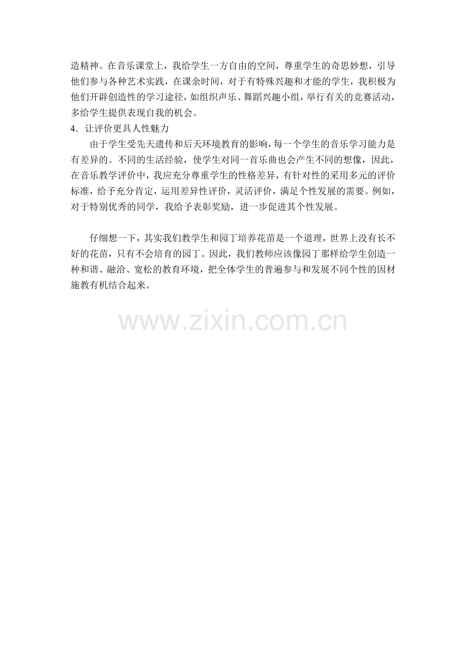 浅谈中小学音乐教育中如何做到面向全体学生注重个性发展.doc_第2页