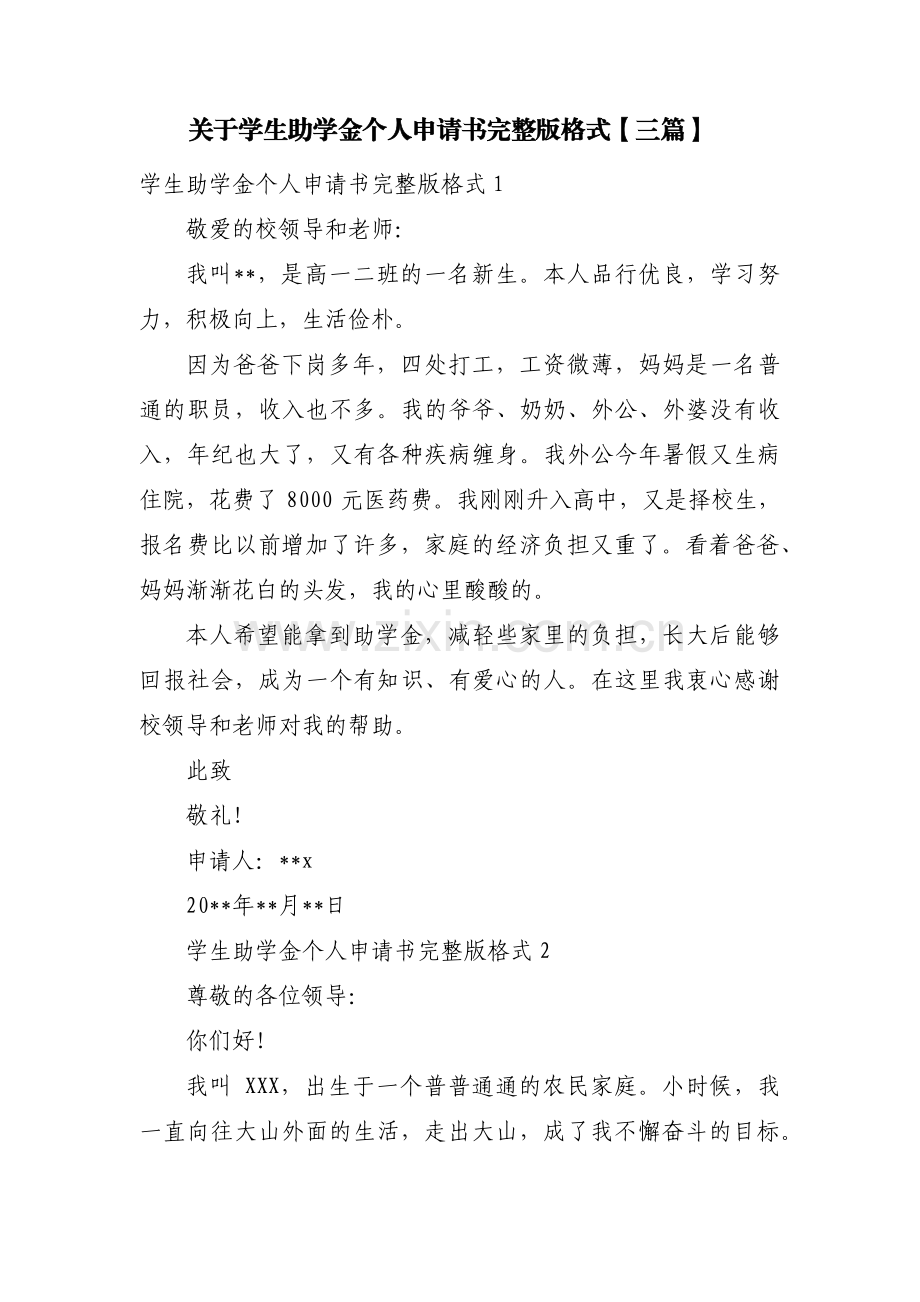 关于学生助学金个人申请书完整版格式【三篇】.pdf_第1页