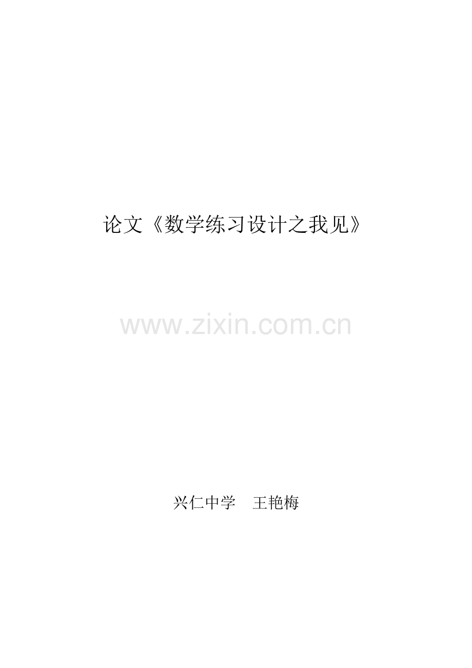 数学练习设计之我见.doc_第1页