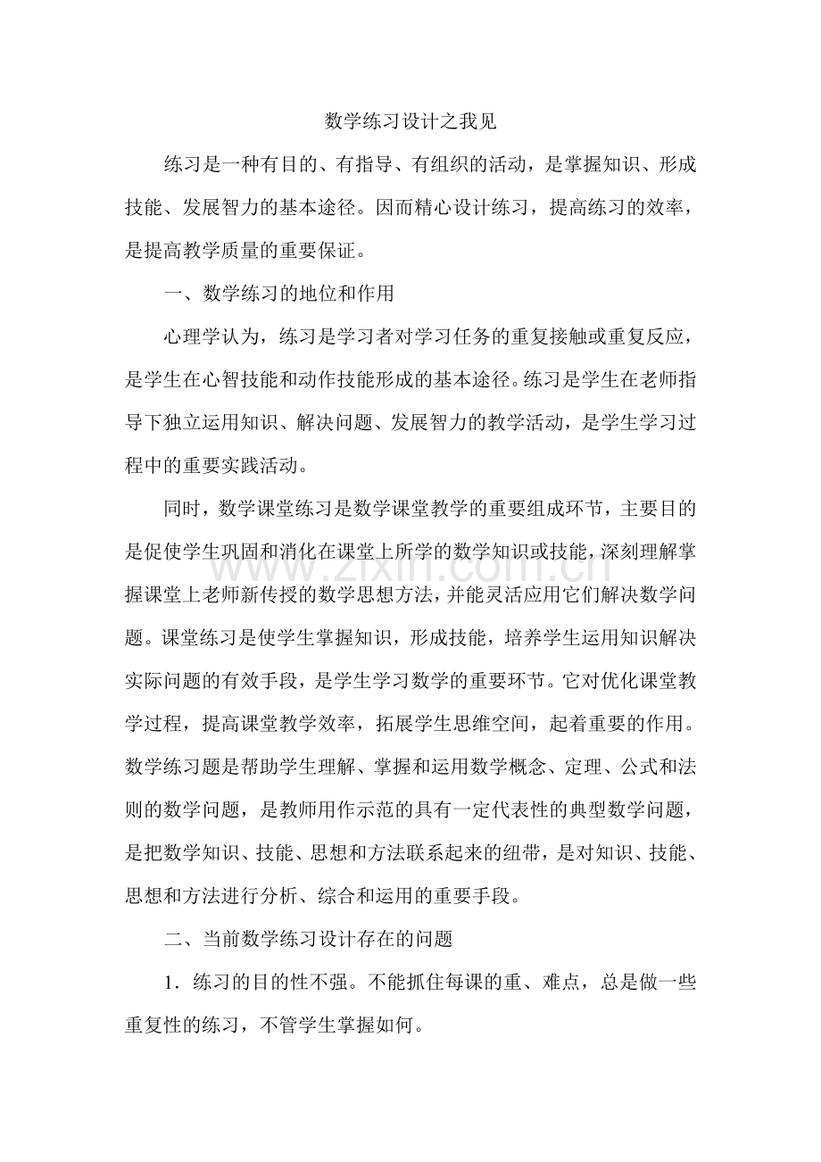 数学练习设计之我见.doc_第2页