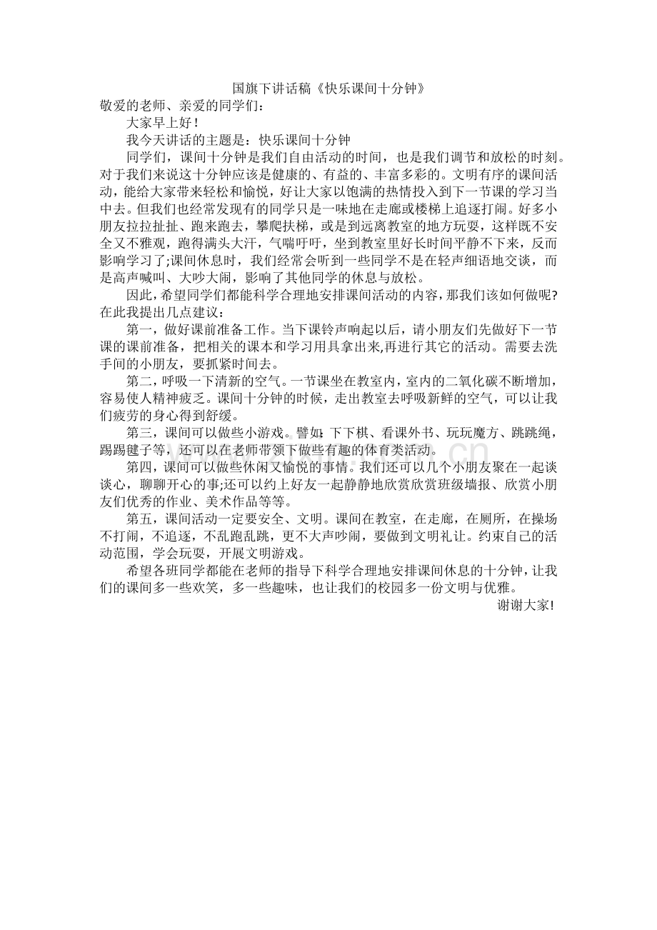 国旗下讲话稿.docx_第1页