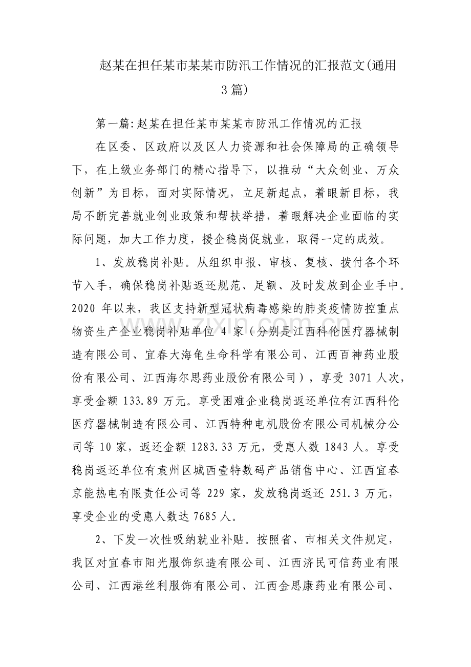 赵某在担任某市某某市防汛工作情况的汇报范文(通用3篇).pdf_第1页