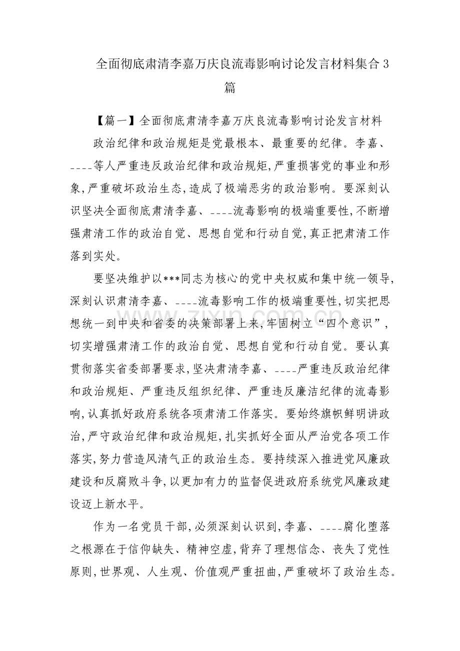 全面彻底肃清李嘉万庆良流毒影响讨论发言材料集合3篇.pdf_第1页