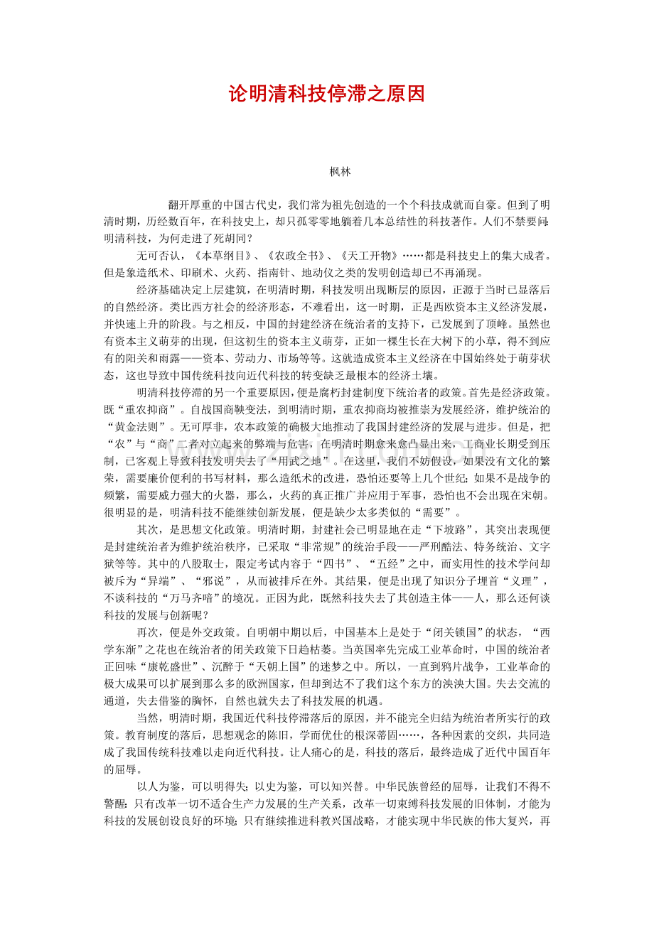 论明清科技停滞之原因.doc_第1页