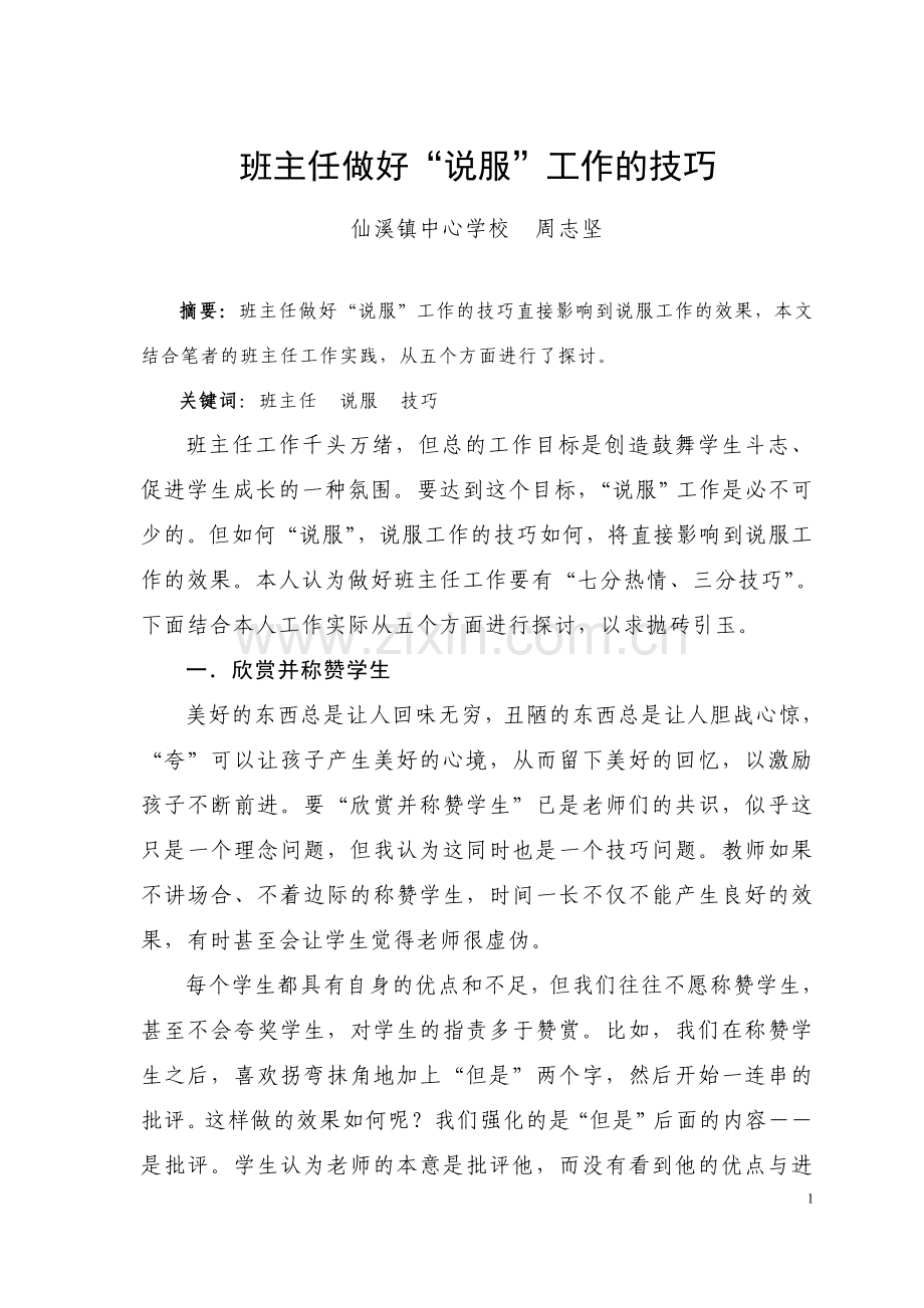 班主任做好“说服”工作的技巧.doc_第1页