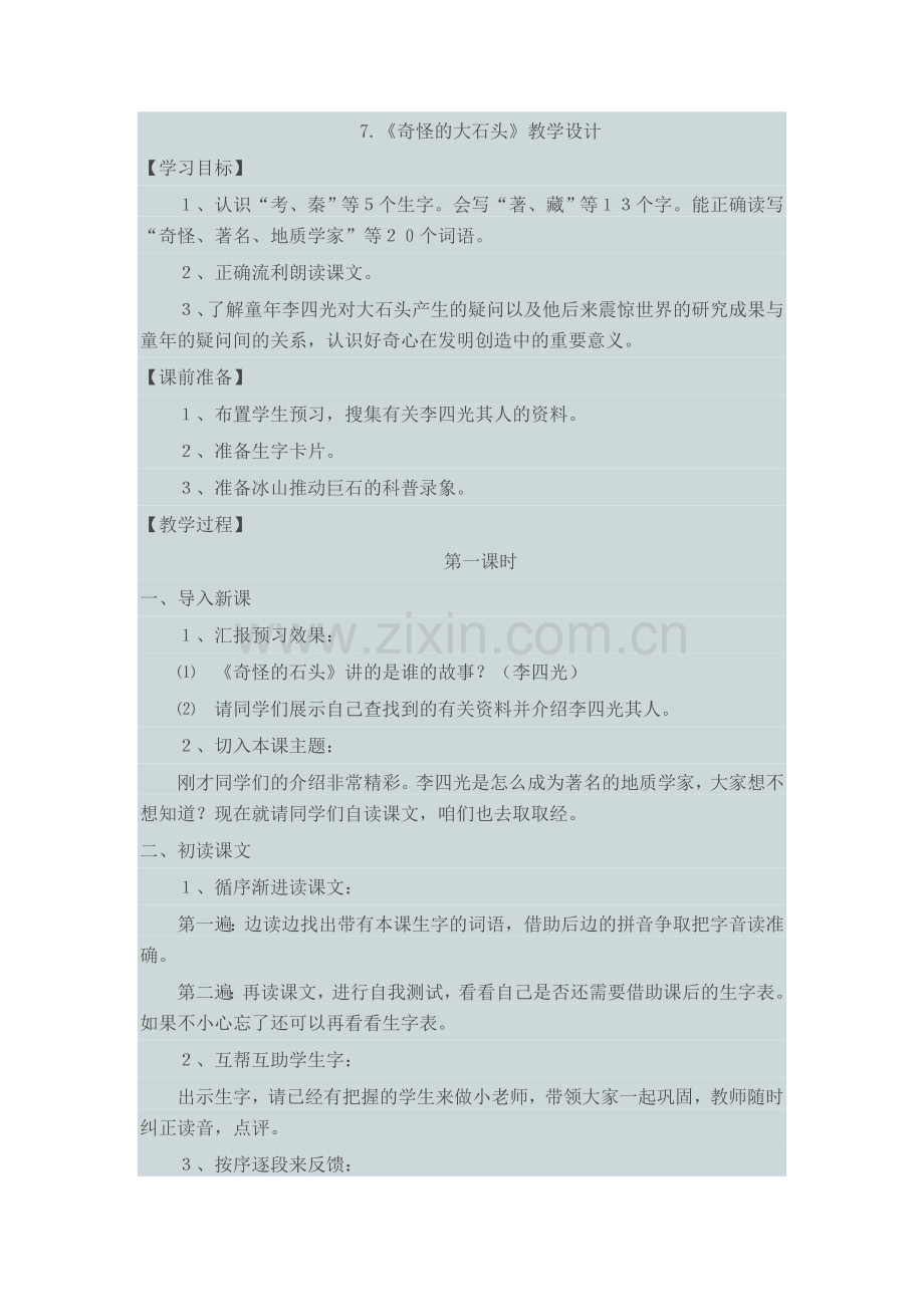 奇怪的大石头教学设计.doc_第1页