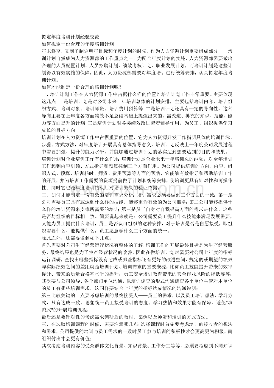 拟定年度培训计划经验交流.doc_第1页