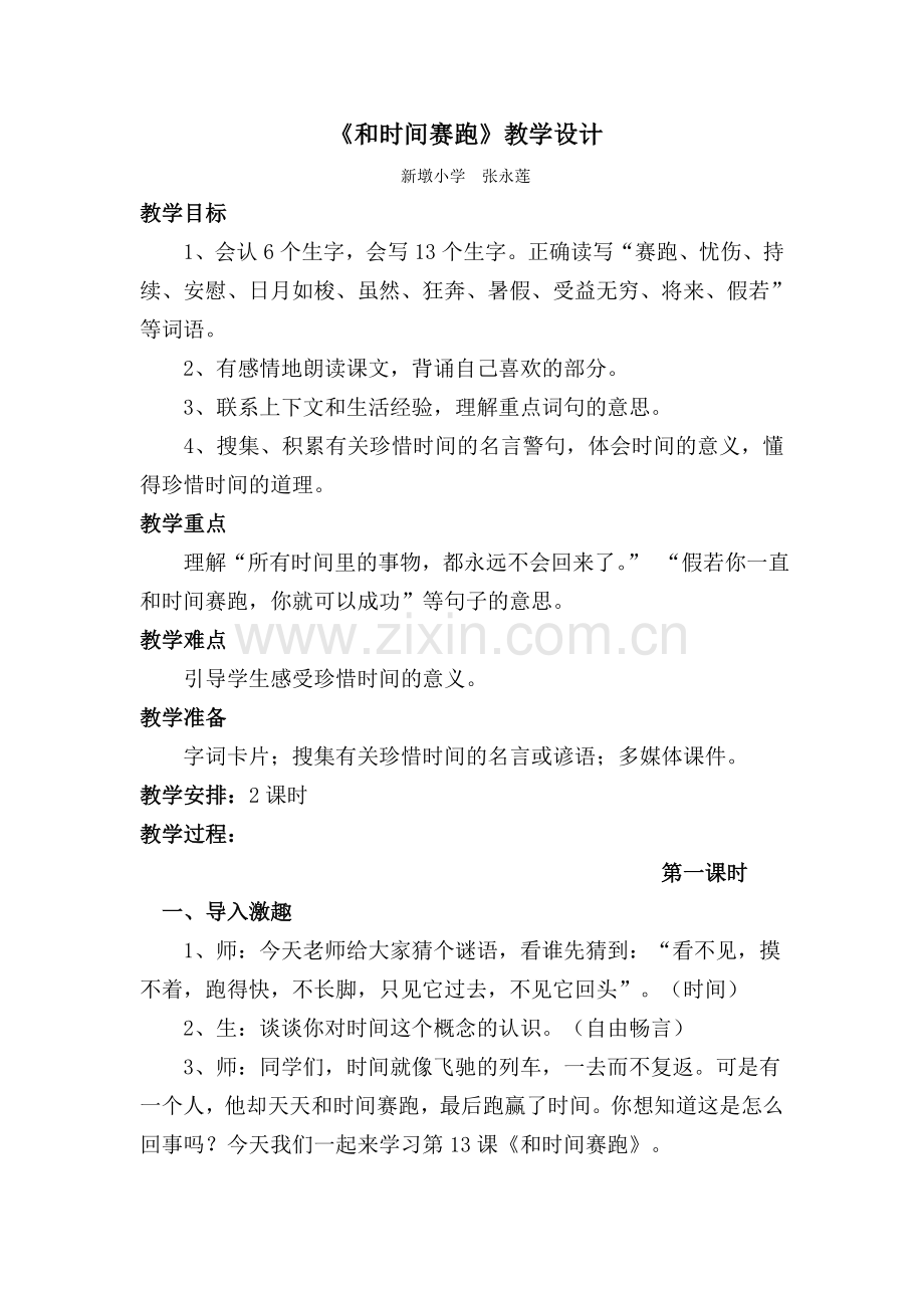 和时间赛跑教学设计.doc_第1页
