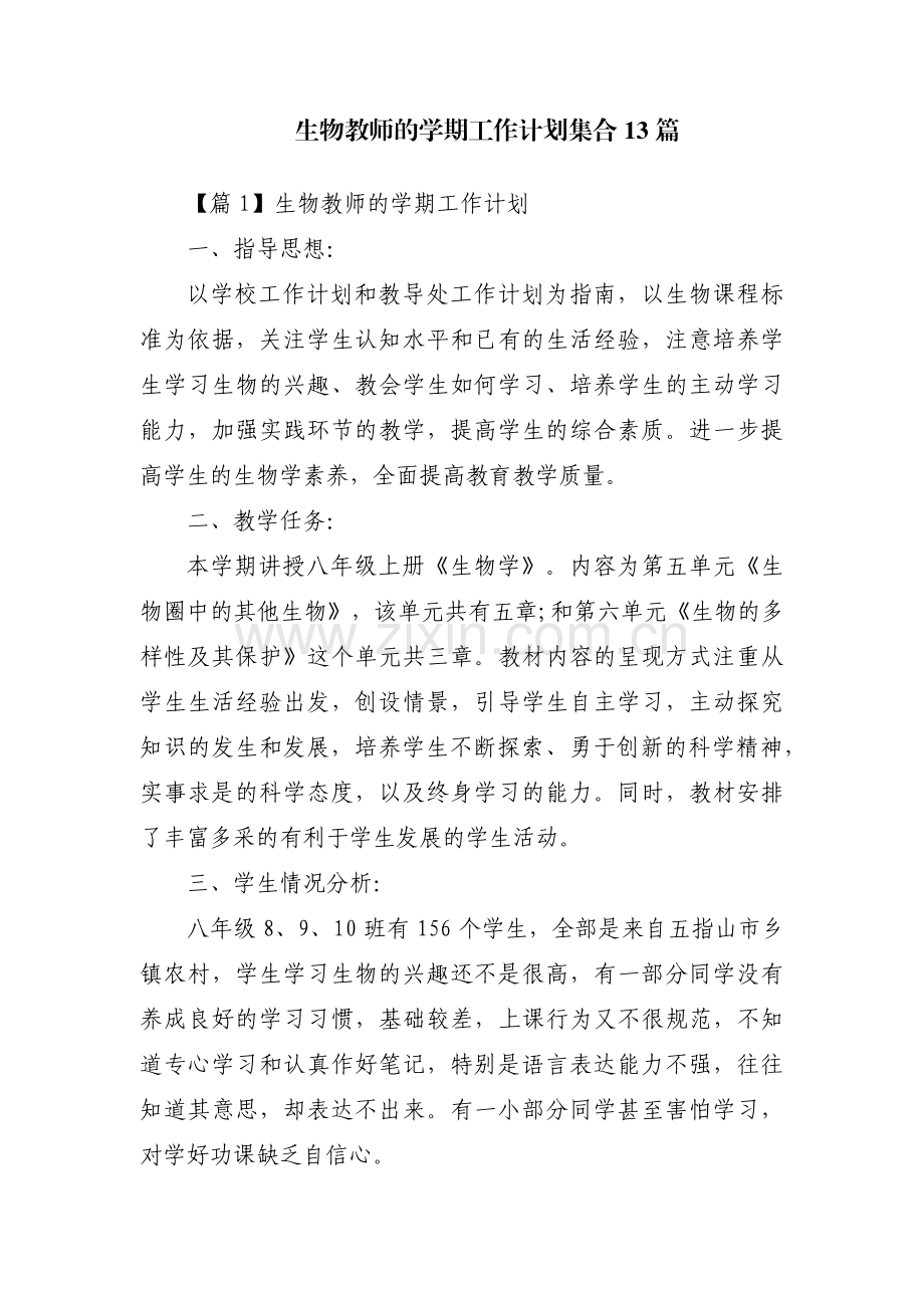 生物教师的学期工作计划集合13篇.pdf_第1页