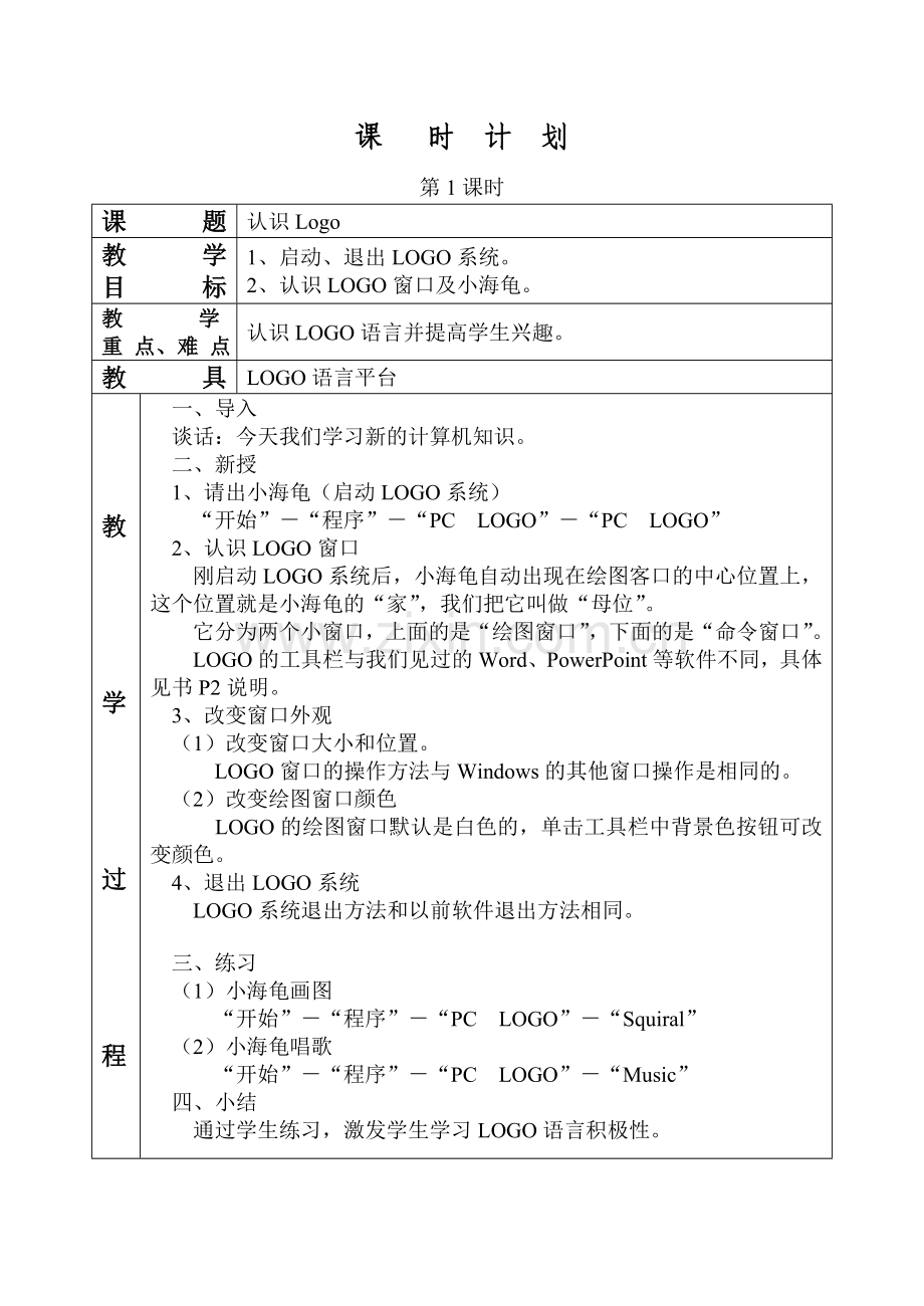 五年级全册logo教案.doc_第1页