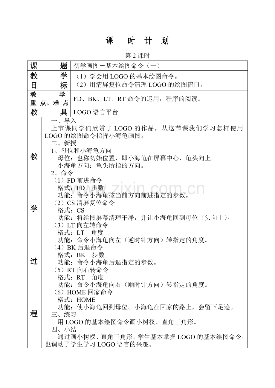 五年级全册logo教案.doc_第2页