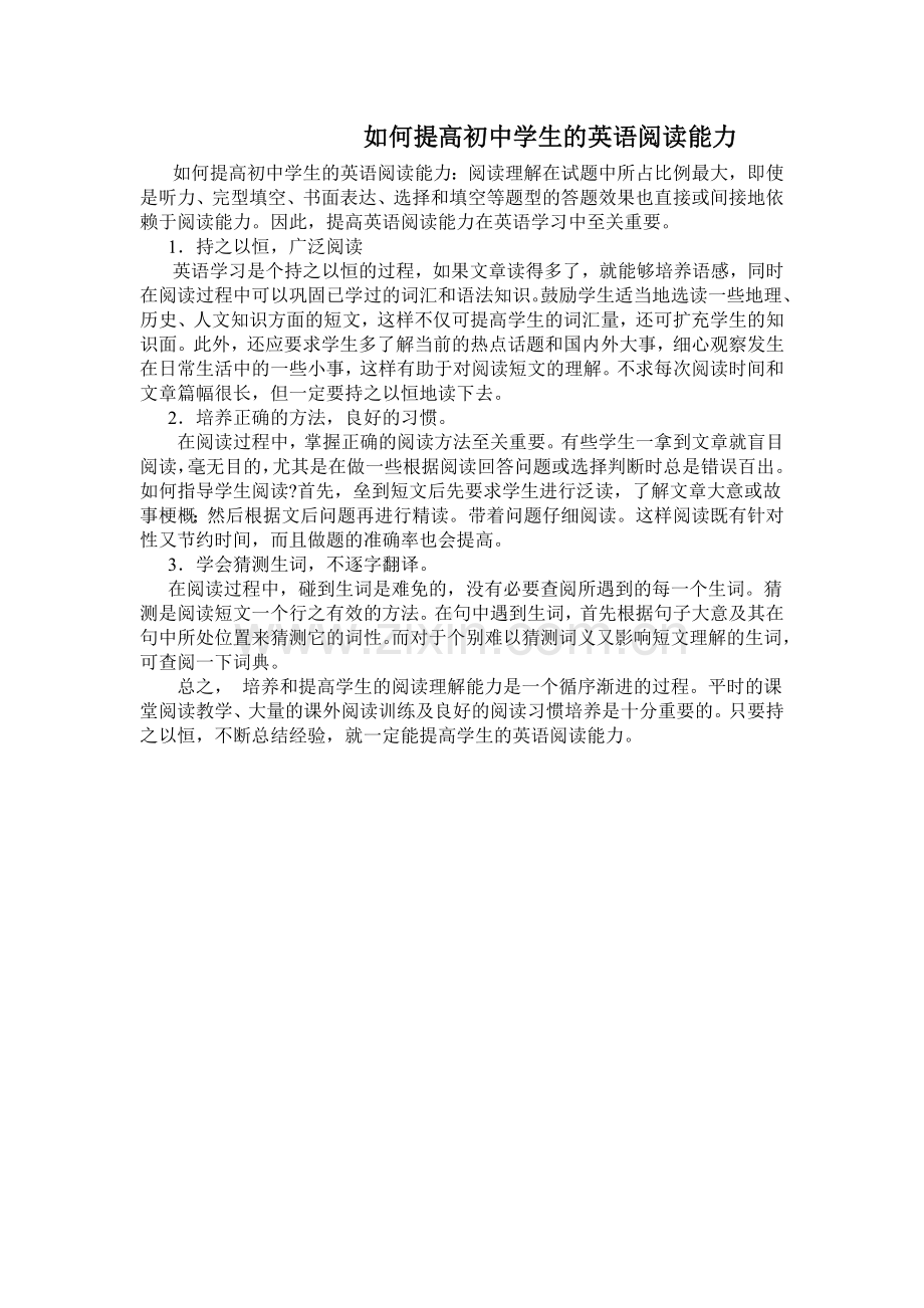 如何提高初中学生的英语阅读能力.doc_第1页