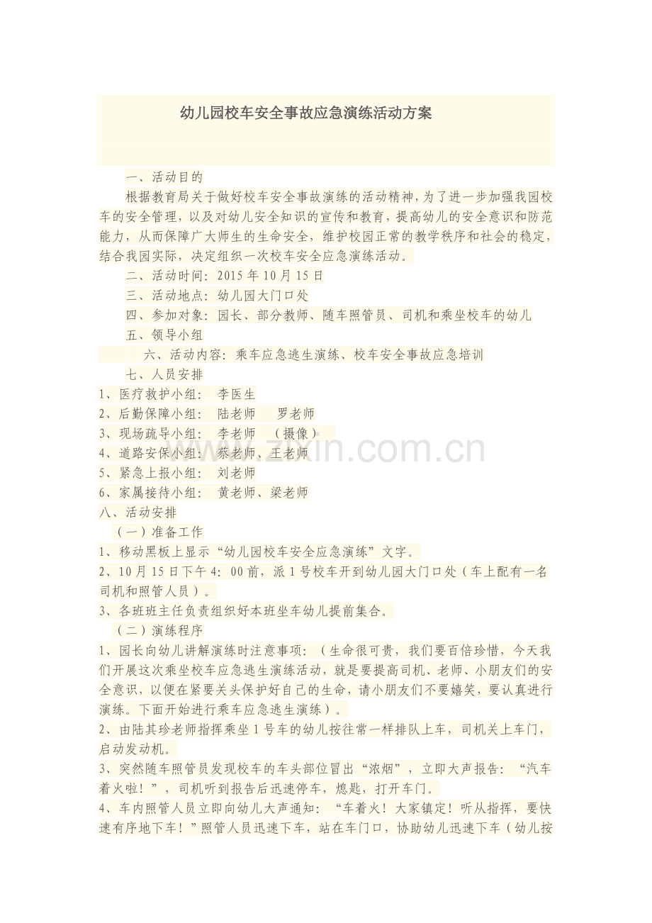 幼儿园校车安全事故应急演练活动方案.docx_第1页