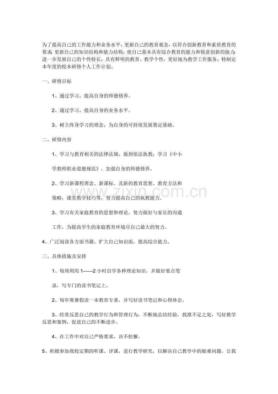 姚春姚春丽学习计划丽学习计划.doc_第1页