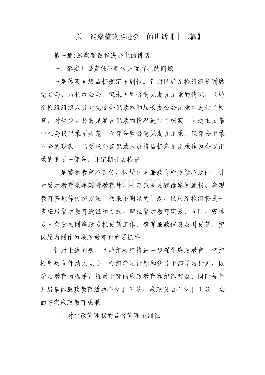关于巡察整改推进会上的讲话【十二篇】.pdf_第1页