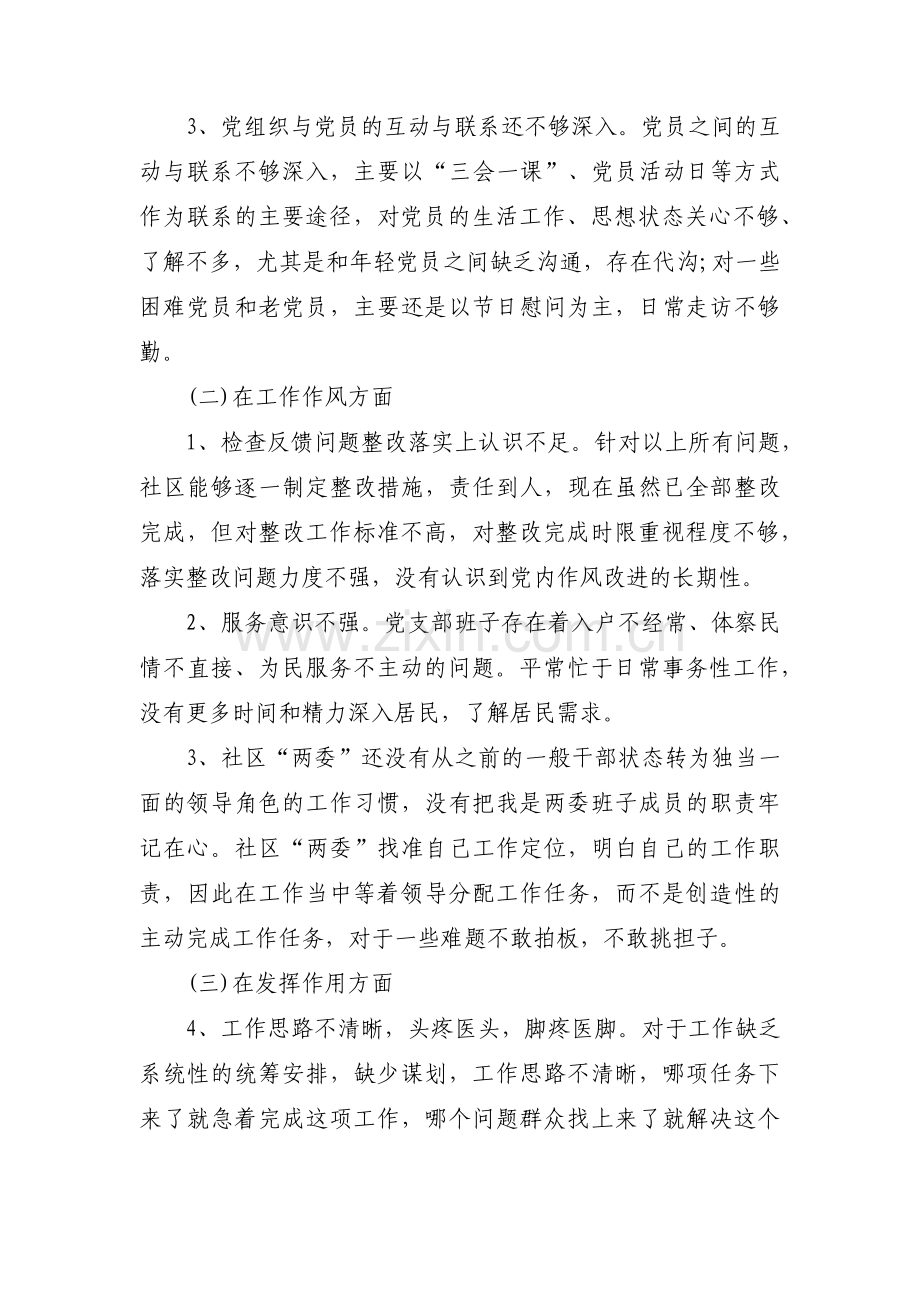 社区党支部班子组织生活会对照检查材料范文(14篇).pdf_第2页