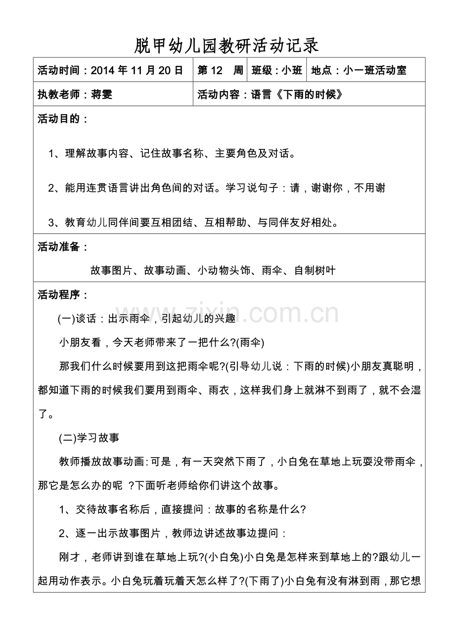 脱甲幼儿园教研活动课.docx_第1页