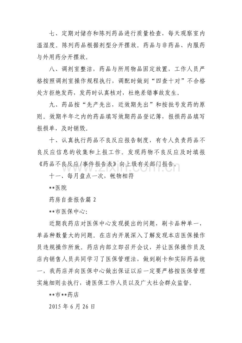 关于药房自查报告【四篇】.pdf_第2页