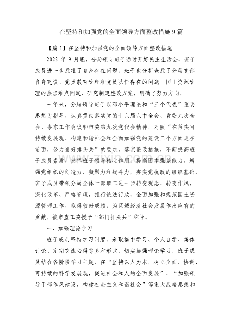 在坚持和加强党的全面领导方面整改措施9篇.pdf_第1页