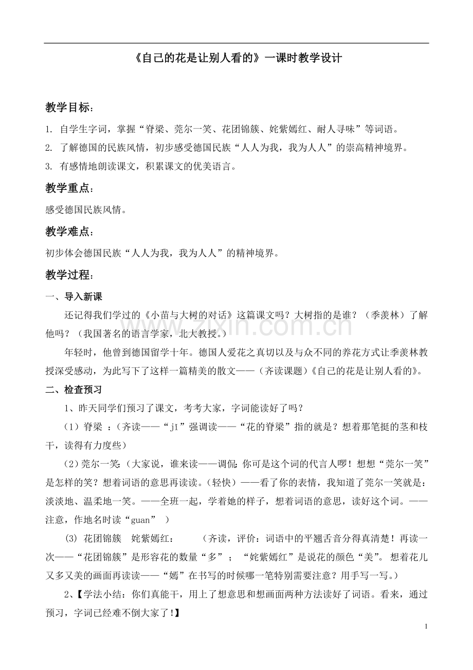 《自己的花师让别人看的》一课时教案.doc_第1页