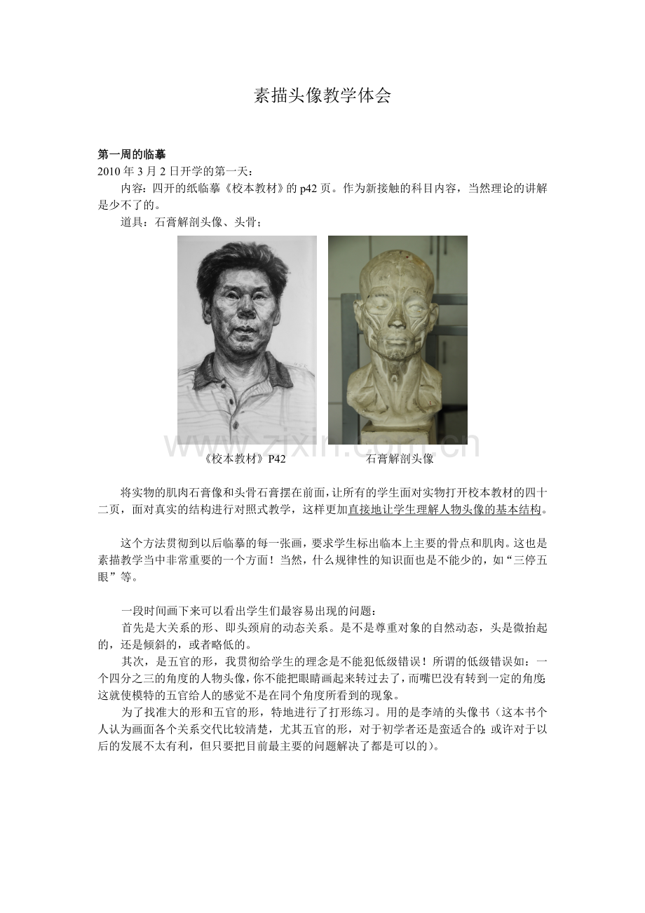 素描头像教学体会.doc_第1页