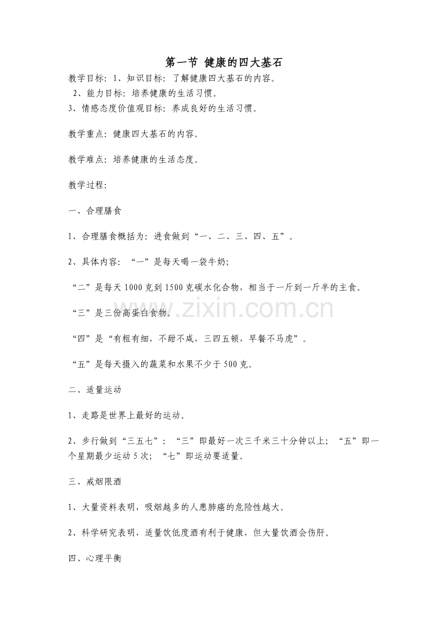 健康的四大基石.doc_第1页