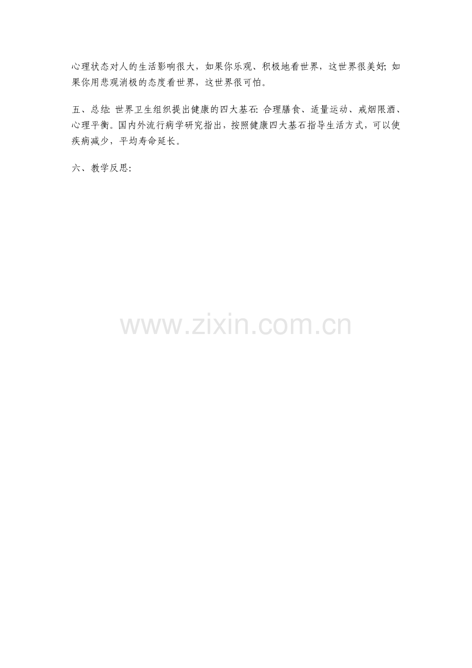 健康的四大基石.doc_第2页