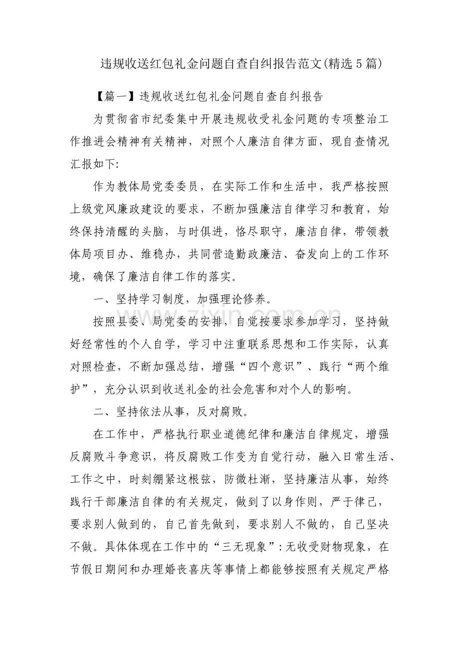 违规收送红包礼金问题自查自纠报告范文(5篇).pdf_第1页