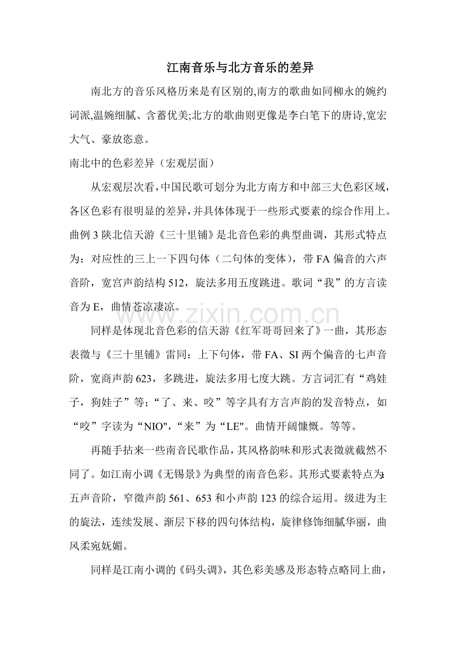 江南音乐与北方音乐的差别.doc_第1页