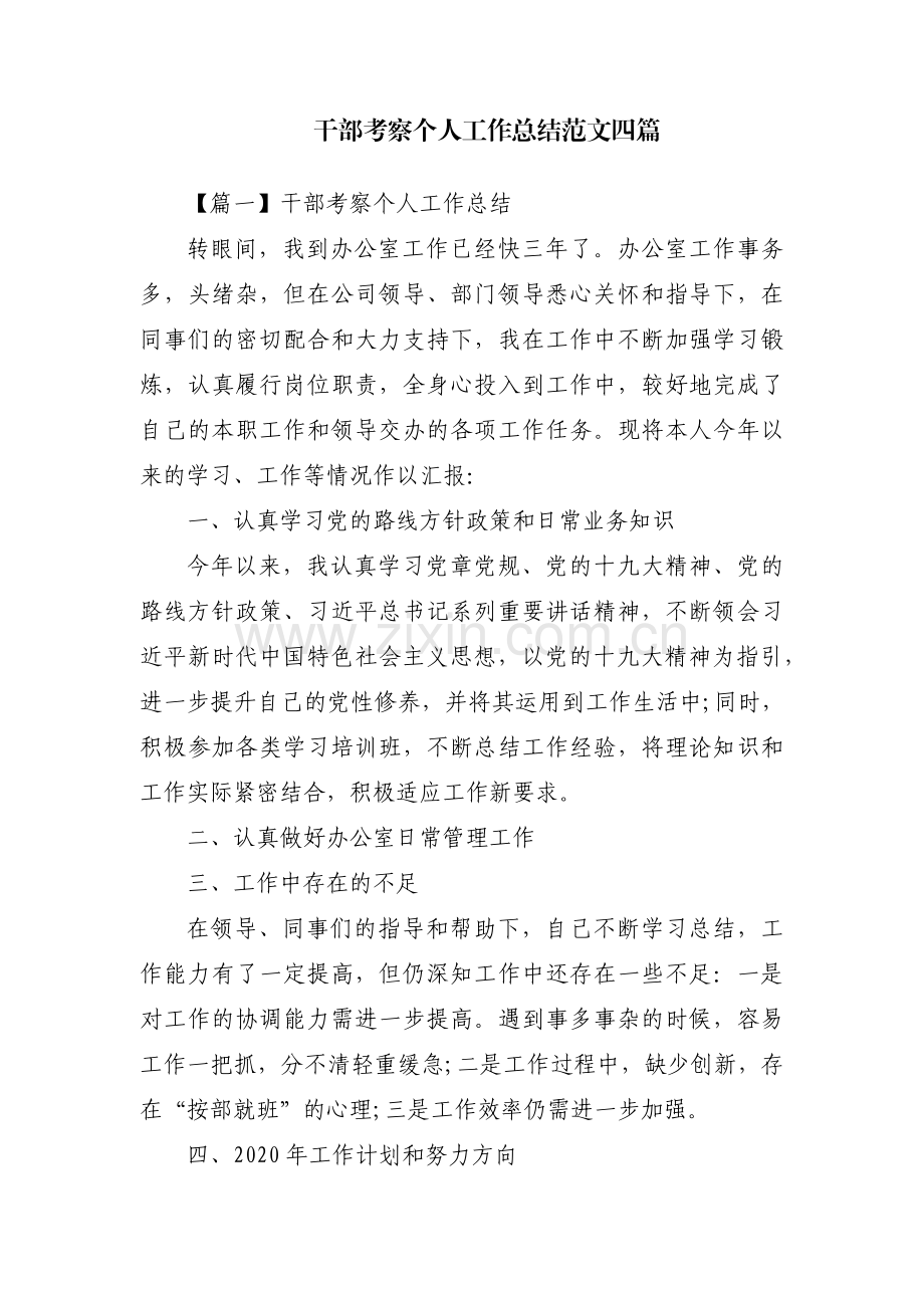 干部考察个人工作总结范文四篇.pdf_第1页
