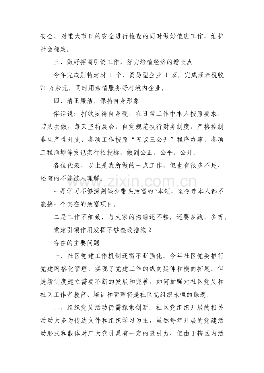 关于党建引领作用发挥不够整改措施【三篇】.pdf_第2页