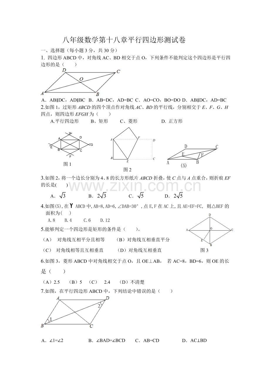 八年级数学第十八章平行四边形测试卷.doc_第1页