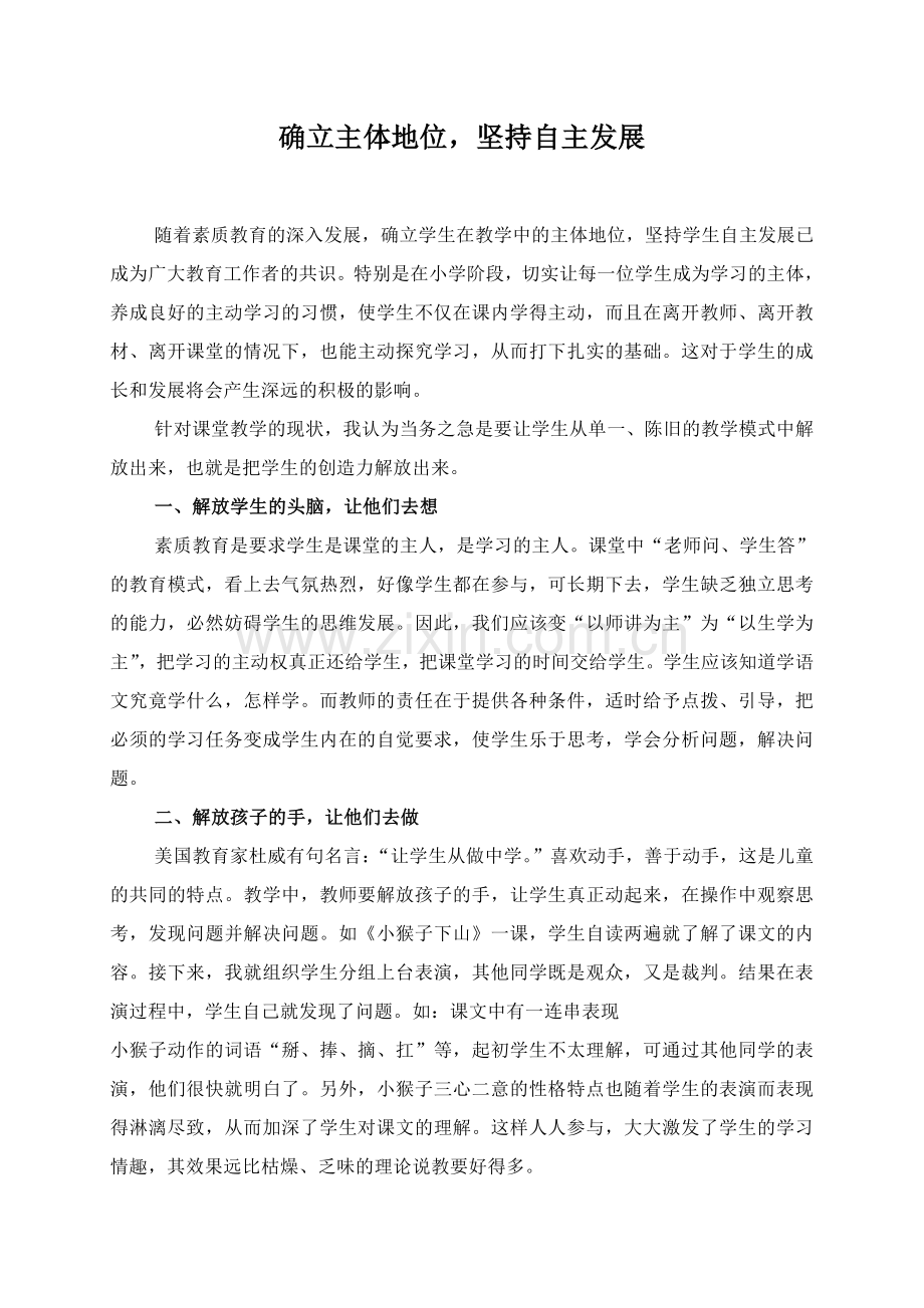 确立主体地位坚持自主发展.doc_第1页