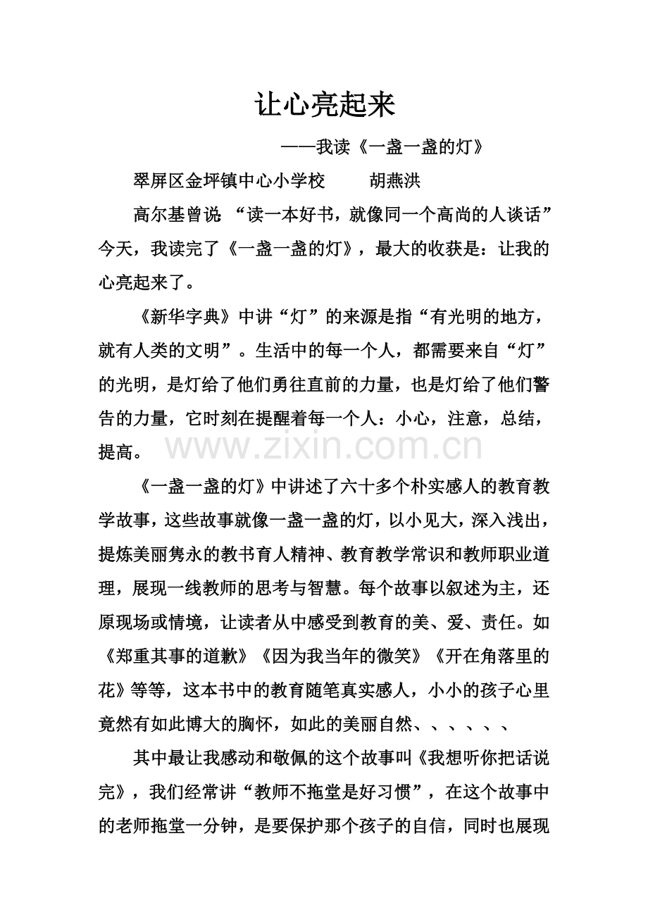 让心亮起来（读《一盏一盏的灯》心得体会）.doc_第1页