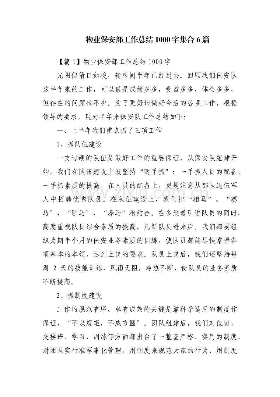 物业保安部工作总结1000字集合6篇.pdf_第1页