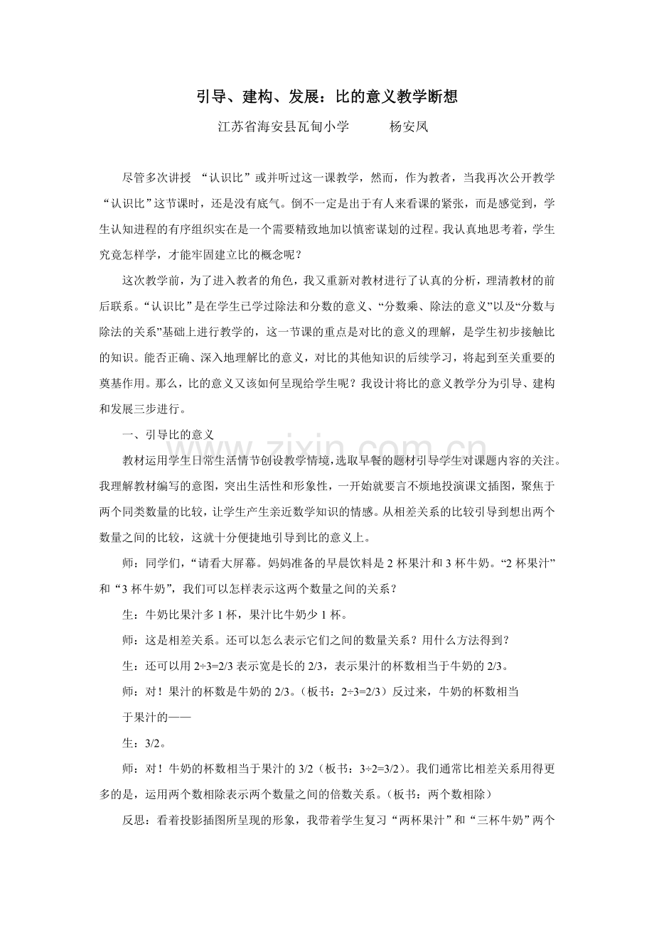 引导、建构、发展：比的意义教学断想.doc_第1页